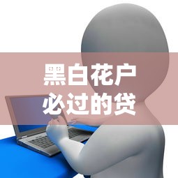黑白花户必过的贷款平台合法吗？这些细节必须搞清楚