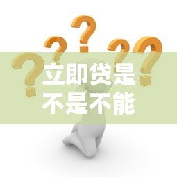 立即贷是不是不能用了？最新情况解析+替代方案实测