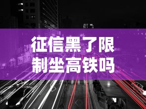 征信黑了限制坐高铁吗？真相揭秘！这些情况可能被限制出行