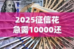 2025征信花急需10000还贷款？3个可行方案解析