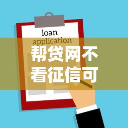 帮贷网不看征信可以吗？真实情况深度分析