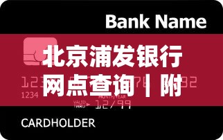 北京浦发银行网点查询｜附近贷款服务哪家强？