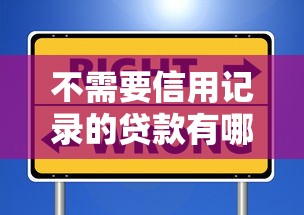 不需要信用记录的贷款有哪些靠谱渠道？试试这几种方式