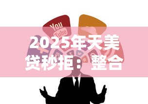 2025年天美贷秒拒：整合5个信用飞类似的口子