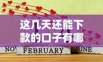 这几天还能下款的口子有哪些？实测这几个平台通过率高