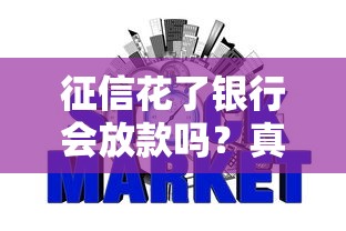 征信花了银行会放款吗？真实情况揭秘+补救技巧