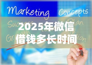 2025年微信借钱多长时间要还，公布5个借款新口子