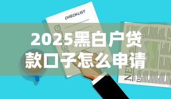 2025黑白户贷款口子怎么申请？这几个渠道或许能帮到你
