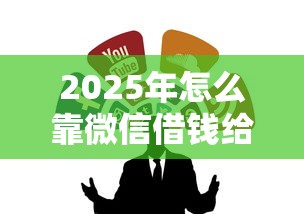 2025年怎么靠微信借钱给别人？整合5个抵押车贷款平台
