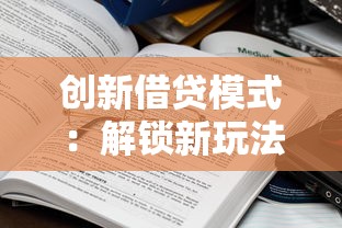 创新借贷模式：解锁新玩法，这些平台颠覆你的想象！