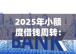 2025年小额度借钱周转：整合五个腾讯贷款平台
