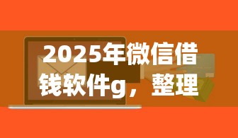 2025年微信借钱软件g，整理5个十八岁贷款平台