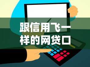 跟信用飞一样的网贷口子有哪些？这5个低息平台亲测有效