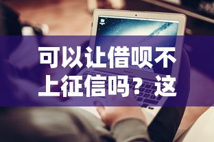 可以让借呗不上征信吗？这些隐藏规则你需要懂