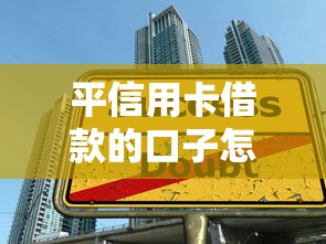 平信用卡借款的口子怎么选？5个实测避坑技巧必看