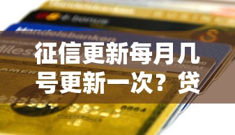 征信更新每月几号更新一次？贷款前必查的信用知识点
