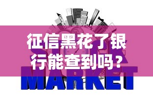 征信黑花了银行能查到吗？对贷款影响有多大