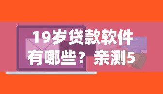 19岁贷款软件有哪些？亲测5个正规低息平台