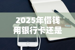 2025年借钱用银行卡还是微信？推荐五个黑名单贷款平台