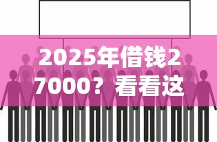 2025年借钱27000？看看这五个最新贷款口子