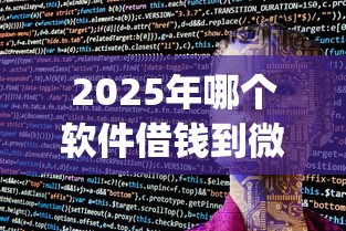 2025年哪个软件借钱到微信上，试试这5个黑户可以借款的网贷app