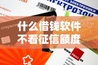 2025年经常微信借钱马上还，整合五个黑到不能再黑都能下款的口子