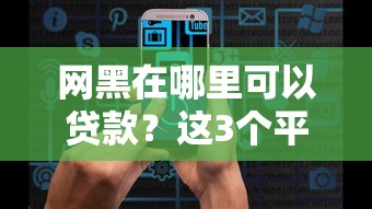 2025年直接用微信借钱：推荐5个黑户能下款的app口子