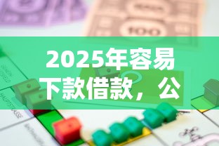 2025年容易下款借款，公布五个在线贷款平台