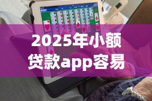 2025年小额贷款app容易下款的有哪些平台，梳理5个黑户,信用分低平台可以借钱