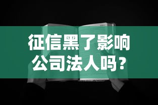 征信黑了影响公司法人吗？法人贷款避坑全解析