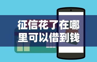 征信花了在哪里可以借到钱呢？别慌！试试这几个渠道