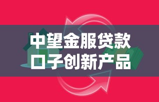 中望金服贷款口子创新产品解析：如何用金融科技省心借钱