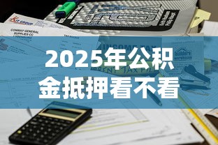 2025年公积金抵押看不看征信：推荐五个不算查询征信次数的平台