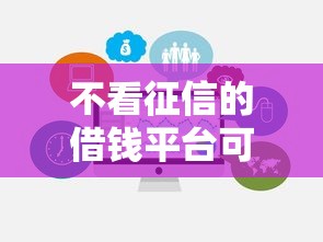 不看征信的借钱平台可靠吗？这5个细节要注意！
