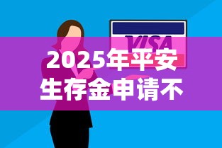 2025年平安生存金申请不通过：整理五个逾期可以贷款的平台