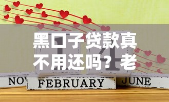 黑口子贷款真不用还吗？老哥，别被忽悠了！