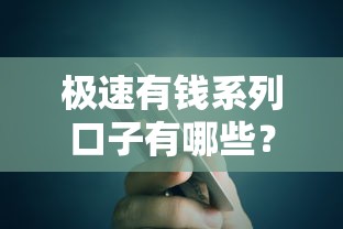 极速有钱系列口子有哪些？实测这5个平台最快10分钟到账