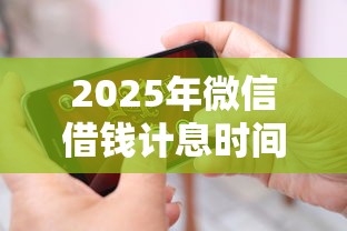 2025年微信借钱计息时间，罗列5个借钱平台