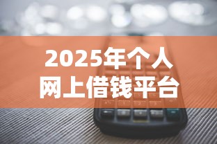 2025年个人网上借钱平台哪个好借，罗列5个多个平台被拒还可借钱的软件