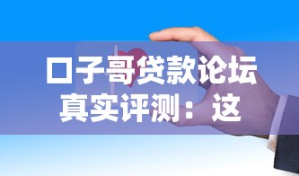 口子哥贷款论坛真实评测：这些隐藏规则新手必知！