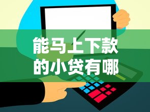 2025年小橙好下款吗，梳理五个借钱安全的平台