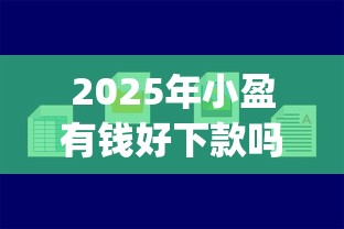 2025年快速借到20000？试试这5个平台不看征信可以借到钱