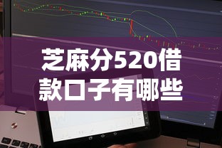 芝麻分520借款口子有哪些？实测5个低门槛正规平台