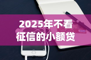 2025年不看征信的小额贷款软件有哪些，整理5个手机支付宝小额贷款的app