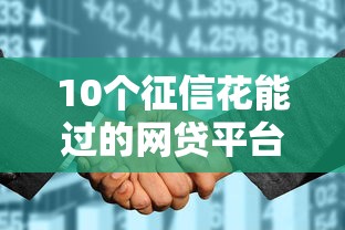 10个征信花能过的网贷平台推荐—我爱卡实测通过率高！