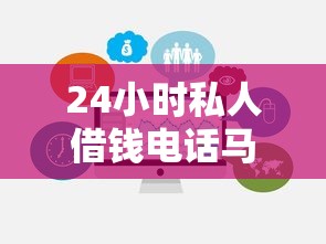 24小时私人借钱电话马上下款了？3个避坑技巧要牢记