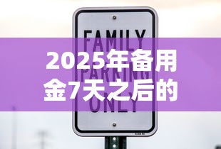 2025年备用金7天之后的利息，整合5个黑名单能贷款的平台