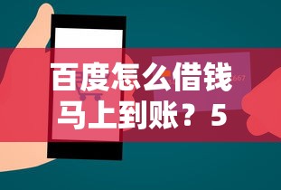 百度怎么借钱马上到账？5个技巧教你快速到款