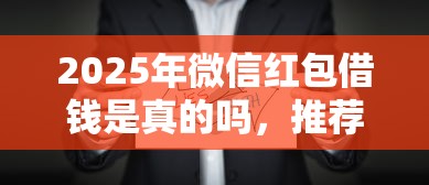 2025年微信红包借钱是真的吗，推荐5个怎样投诉网贷平台