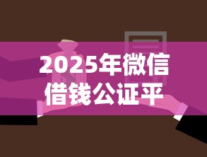 2025年微信借钱公证平台：整理五个贷款平台不用人脸识别